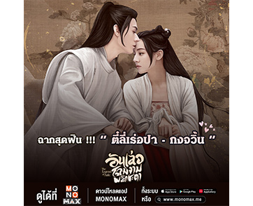 “โมโนแมกซ์” มัดรวมฉากสุดฟิน “ตี๋ลี่เร่อปา-กงจวิ้น” ซีรีส์กระแสฮอต “The Legend of Anle อันเล่อ โฉมงามพลิกชะตา”